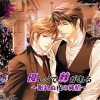 優しくて棘がある～眠れぬ夜の純情～