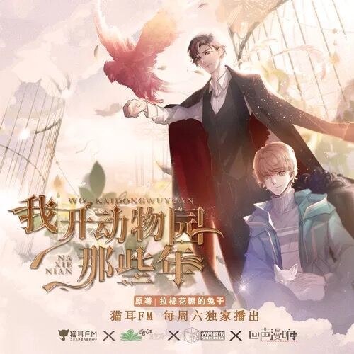 我开动物园那些年 第一季