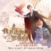 我开动物园那些年 第一季