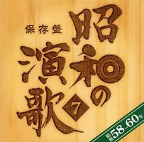保存版 昭和の演歌(7)昭和58年~60年