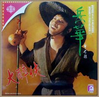 岳华