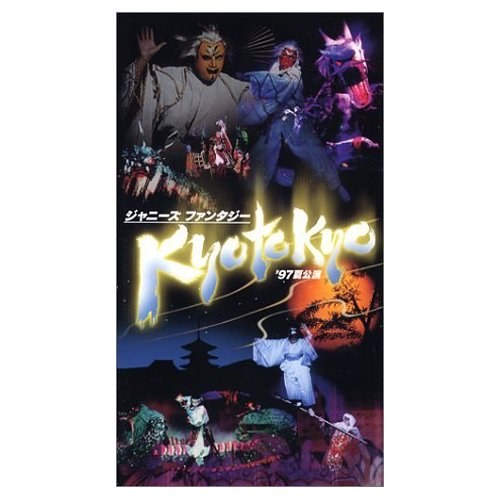 ジャニーズ・ファンタジー KYO TO KYO'97 夏公演[VHS]