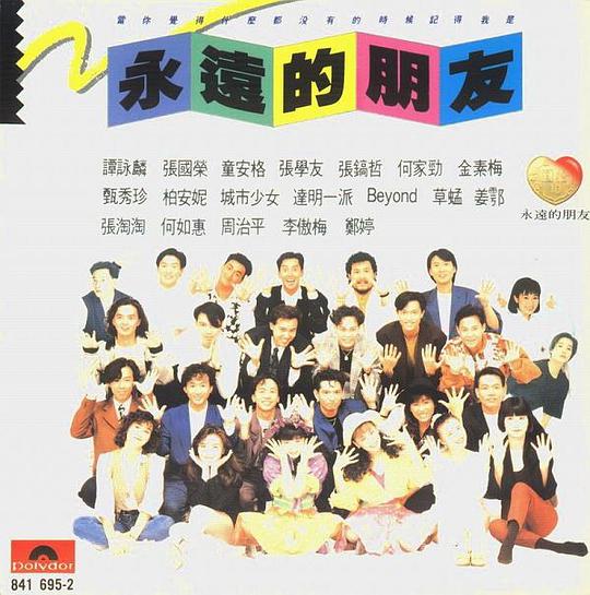 永远的朋友