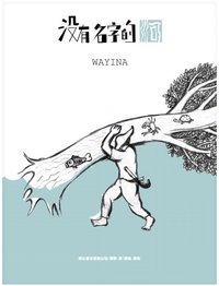 没有名字的河