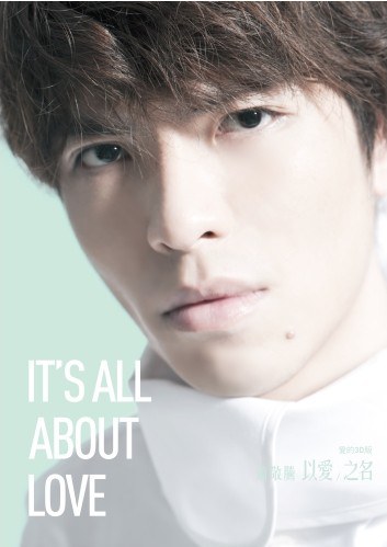 以愛之名 (愛的3D版)