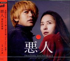 Akunin / 恶人原声带