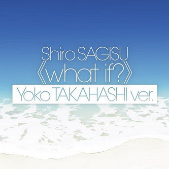 what if? 高橋洋子ver.