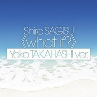 what if? 高橋洋子ver.