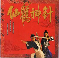 仙鹤神针