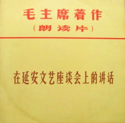毛主席著作(朗读片):在延安文艺座谈会上的讲话