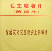 毛主席著作（朗读片）：在延安文艺座谈会上的讲话