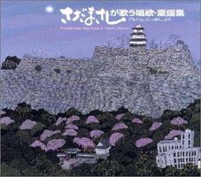 さだまさしが歌う唱歌・童謡集