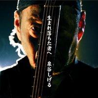 生まれ落ちた者へ/BIG BOY!!(DVD付)