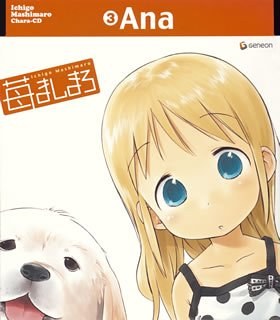 苺ましまろ Chara-CD(3)「アナ」〈初回限定生産〉