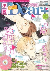 小説 Dear+ (ディアプラス) 2016年 05 月号 特別付録 安西リカ「好きで、好きで」ミニドラマCD