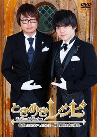 ときめきレシピ 執事レストランへようこそ~興津和幸&内田雄馬~