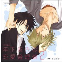 ドラマCD 年下彼氏の恋愛管理癖2