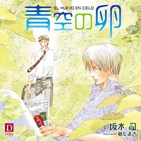 ドラマCD 青空の卵