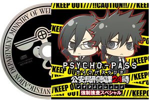 サイコパスラジオ公安局刑事課24時 ノイタミナショップ強制捜査スペシャル