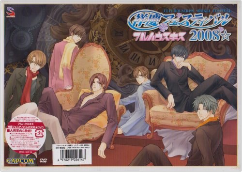 フルハウスキス 祥慶フェスティバル2008★DVD限定版