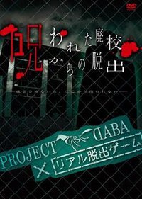 【DVD】PROJECT DABA×リアル脱出ゲーム 呪われた廃校からの脱出 ―成仏させないと、ここから出られない 通常盤