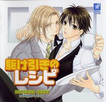 駆け引きのレシピ