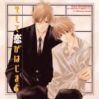 そして恋がはじまる