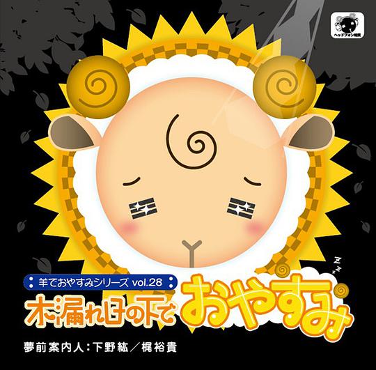 羊でおやすみシリーズ vol.28 「木漏れ日の下でおやすみ」