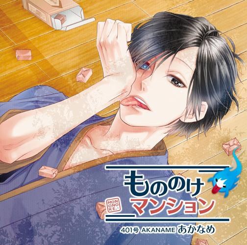 もののけマンション 401号 あかなめ