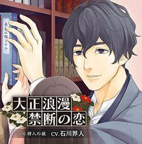大正浪漫 ~禁断の恋~ vol.6 詩人の彼