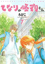 『となりの怪物くん』 7 特装版ドラマCD