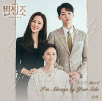 文森佐 OST Part 6 / Vincenzo OST Part 6