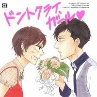 ドントクライ、ガール♥