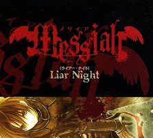 NTR全サ Messiah メサイア