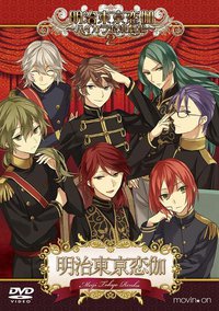 明治東亰恋伽 ～ハイカラ浪漫劇場 2～