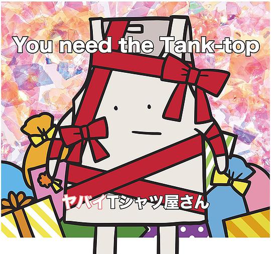 You need the Tank-top(通常盤)