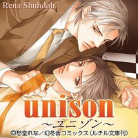 unison～ユニゾン～