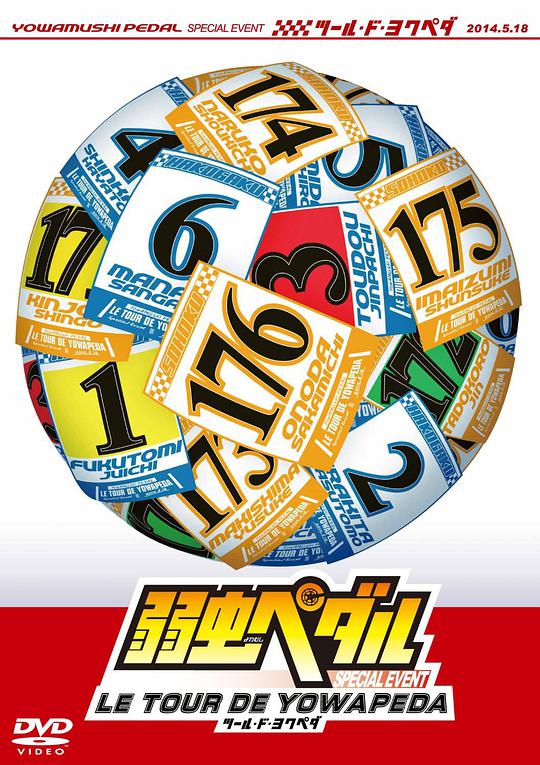 弱虫ペダル スペシャルイベント〜LE TOUR DE YOWAPEDA〜