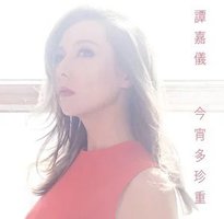 今宵多珍重