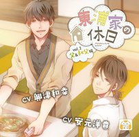 東浦家の休日vol.2 父と叔父編