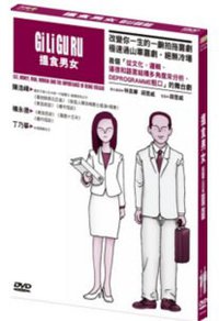GILIGURU揾食男女