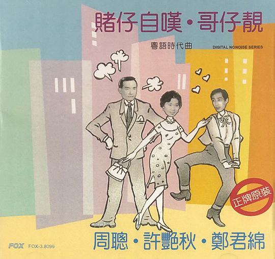 賭仔自嘆·哥仔靚