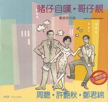 賭仔自嘆·哥仔靚