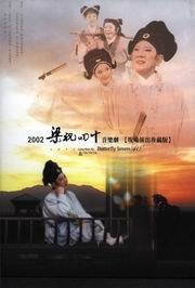 2002 梁祝四十 音乐剧 【现场演出珍藏版】