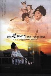 2002 梁祝四十 音乐剧 【现场演出珍藏版】