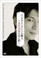 エンタテインメントの職人~及川光博の光と影~