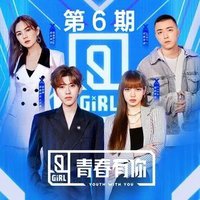 青春有你2 第6期