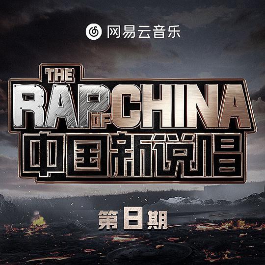 中国新说唱2020 第8期