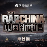 中国新说唱2020 第8期