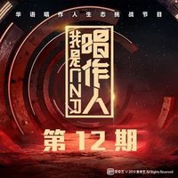 我是唱作人 第12期